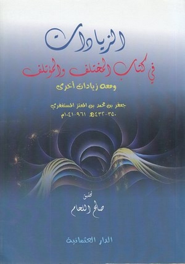 ez Ziyadat fi kitabil muhtelif vel mutelif ve mahu ziyadatun uhra-الزيادات في كتاب المختلف والمؤتلف