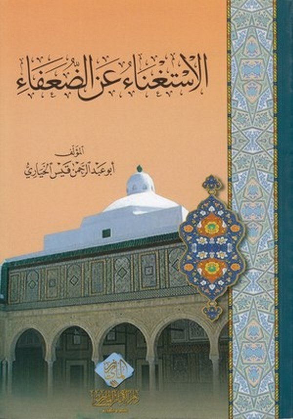 el İstigna anid duafa-الإستغناء عن الضعفاء