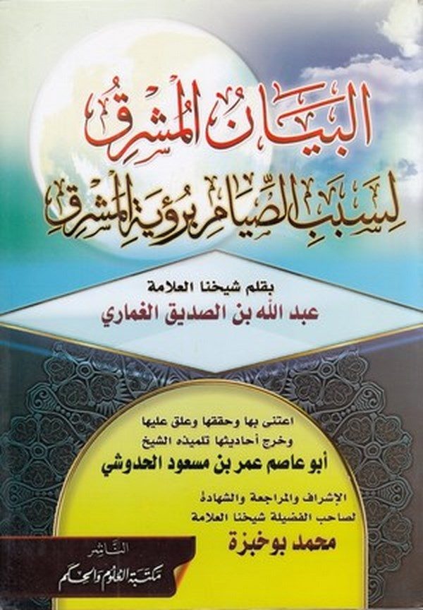 el Beyanül müşrık li sebebis sıyam bi ruyetil maşrık-البيان المشرق