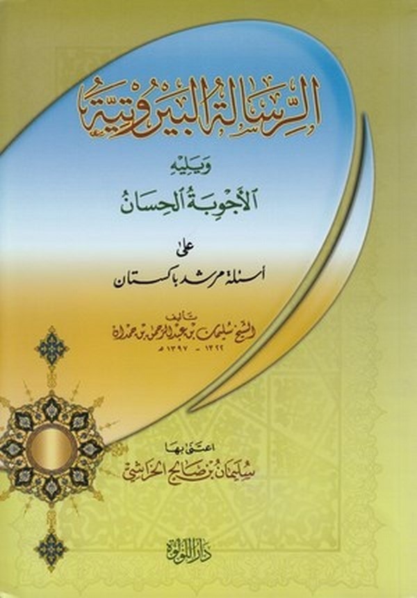 er Risaletül Beyrutiyye-الرسالة البيروتية
