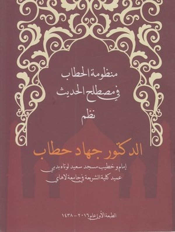 Manzumetül Hattab fi mustalahil hadis-منظومة الحطاب في مصطلح الحديث