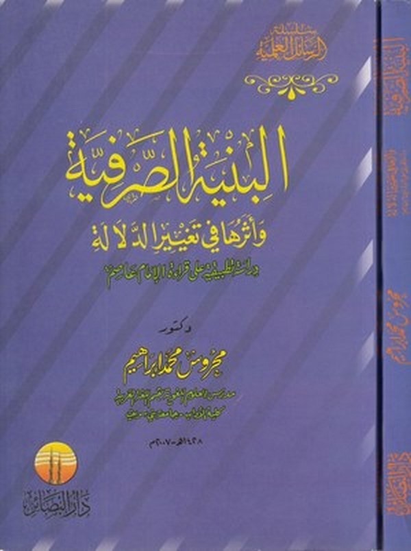el Binyetüs sarfiyye ve eseruha fi tagyirid delale dirase tatbikiyye ala kıraetil imam Asım-البنية الصرفية واثرها في تغيير الدلا