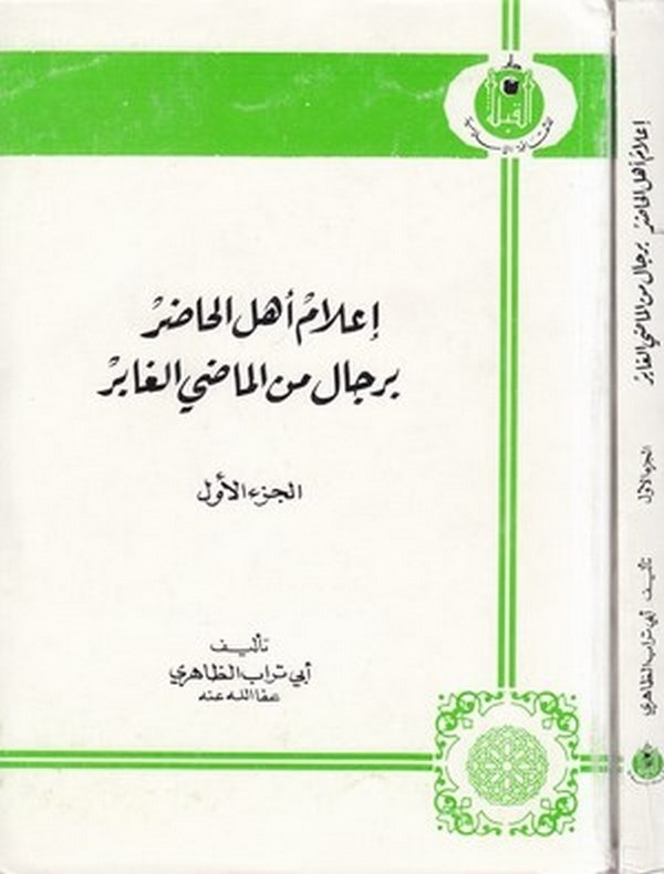 İlamu Ehlil Hadır bi Ricalin minel Madi El Gabir (El Cüzül Evvel)-إعلام أهل الحاضر برجال من الماضي الغابر الجزء الأول