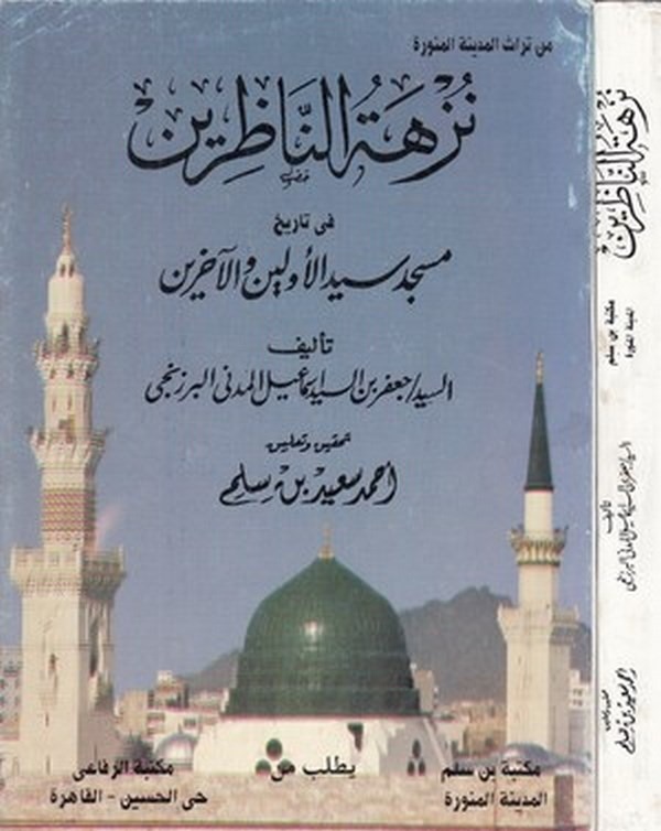 Nüzhetün nazırin fi tarihi mescidi seyyidil evvelin vel ahirin-نزهة الناظرين في تاريخ مسجد سيد الاولين والاخرين
