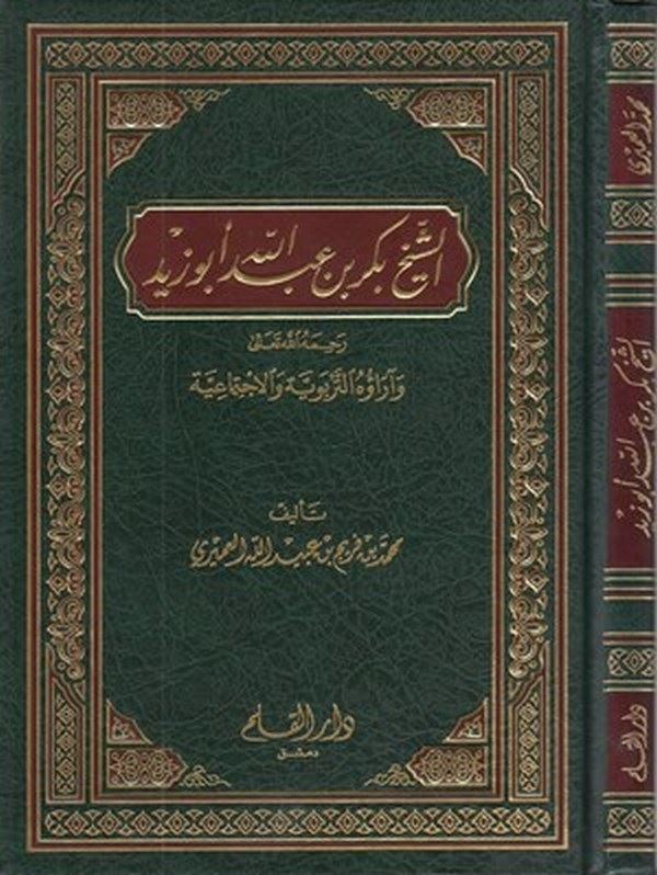eş Şeyh Bekr b. Abdullah Ebu Zeyd (r.a.) ve araühüt terbeviyye vel ictimaiyye-الشيخ بكر بن عبد الله ابو زيد