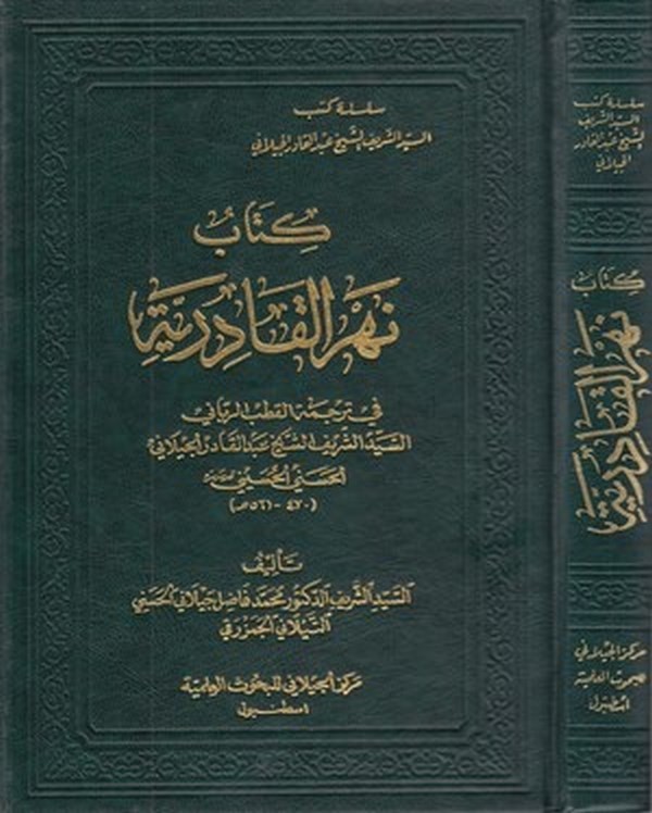 Nehrül Kadiriyye fi tercemetil Kutb er Rabbani es Seyyid eş Şerif eş Şeyh Abdülkadir el Geylani el Haseni el Hüseyni (470 561 H.