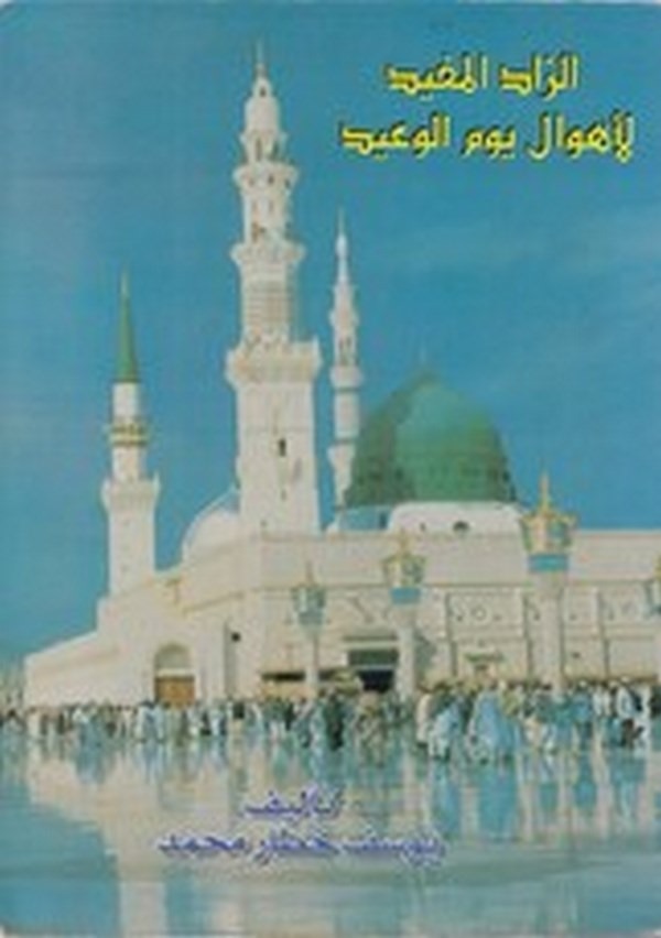 ez Zadül müfid li ehvali yevmil vaid-الزاد المفيد لاهوال يوم الوعيد-الزاد المفيد لاهوال يوم الوعيد