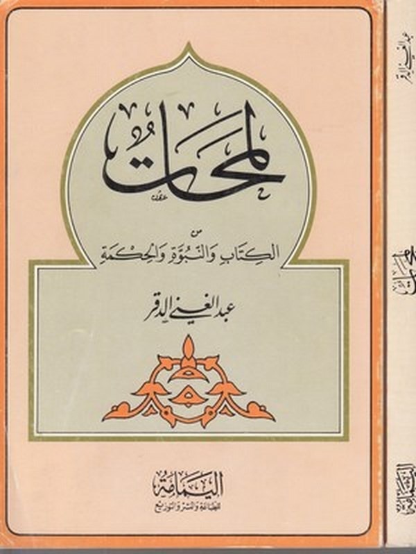 Lemahat minel Kitabi ven Nübüvve vel Hikme-لمحات من الكتاب والنبوة والحكمة