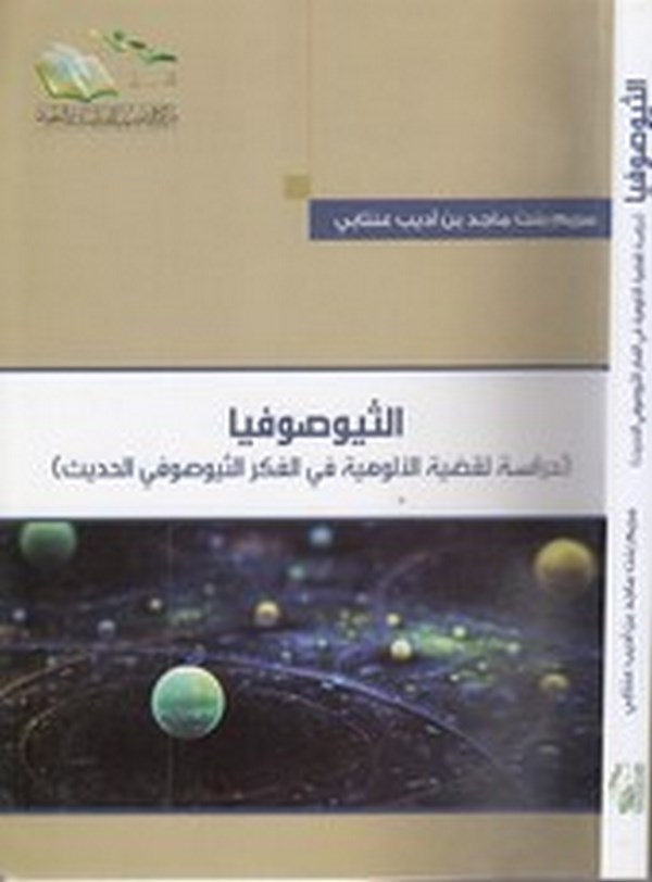 es Süyusufya (Theosophy) dirase li kadıyyetil uluhiyye fil fikris süyusufi el hadis-الثيوصوفيا راسة لقضية الالوهية في الفكر
