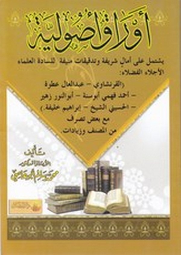 Evrakun usuliyye-اوراق  اصولية