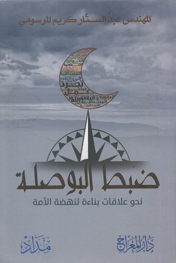 Dabtul Busile Nahve Alakat Binae li Nahdatil Ümme-ضبط البوصلة نحو علاقات بناءة لنهضة الأمة