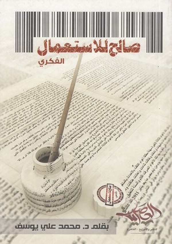 Salih lil istimalil fikri-صالح للاستعمال الفكري