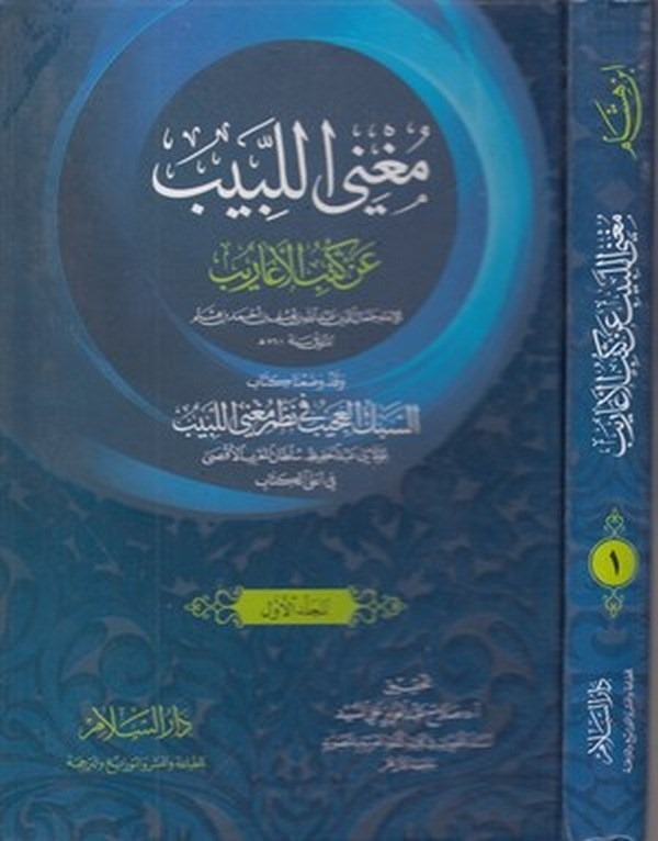Mugnil Lebib an Kütübil Earib-مغني اللبيب عن كتب الأعاريب