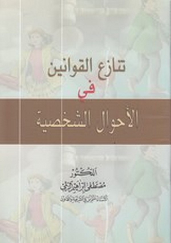 Tenazüül kavanin fil ahvaliş şahsiyye-تنازع القوانين