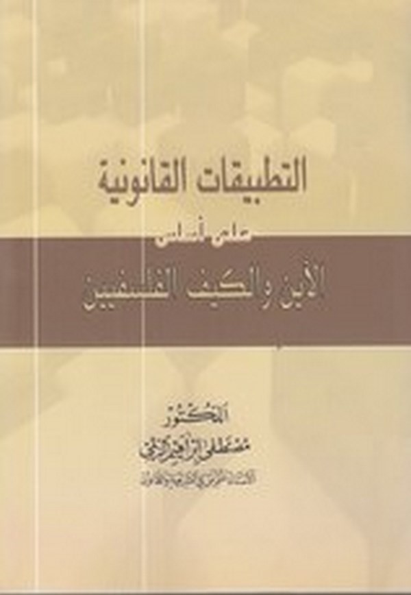 et Tatbikatül kanuniyye ala esasil eyn vel keyfil felsefiyyin-التطبيقات القانونية على أساس الأين والكيف الفلسفيين