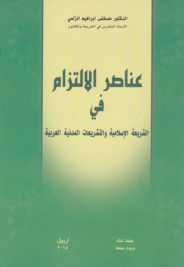 Anasırul İltizam fiş Şeriatil İslamiyye vet Teşriatil Medeniyyetil Arabiyye-عناصر الالتزام في الشريعة الإسلامية والتشريعات المدن