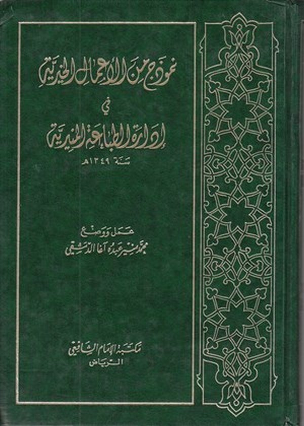 Nemuzec minel amalil hayriyye fi idaretit tıbaatil müniriyye sene 1349-نموذج من الأعمال الخيرية