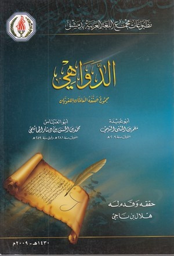 ed Devahi Mecmuun Sannefehül Alimanil Lugaviyyan-الدواهي