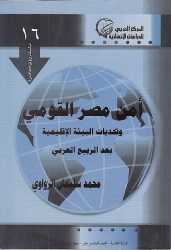 Emnu Mısril kavmi ve tehaddiyyatül bietil iklimiyye bader rebiil Arabi-امن مصر القومي