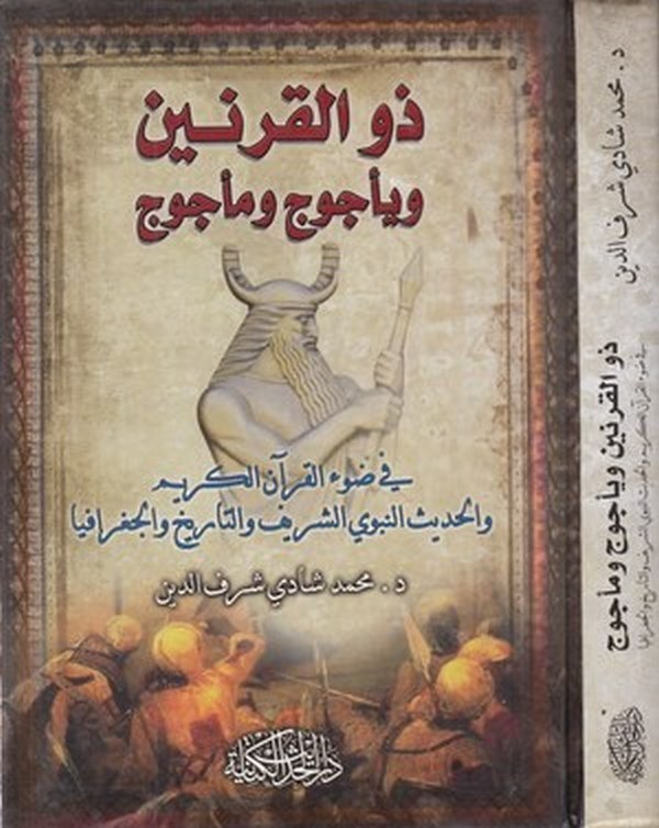 Zülkarneyn ve Yecüc ve Mecüc fi davil Kuranil Kerim vel hadisin nebeviyyiş şerif vet tarih vel coğrafya-ذو القرنين ياجوج وماجوج