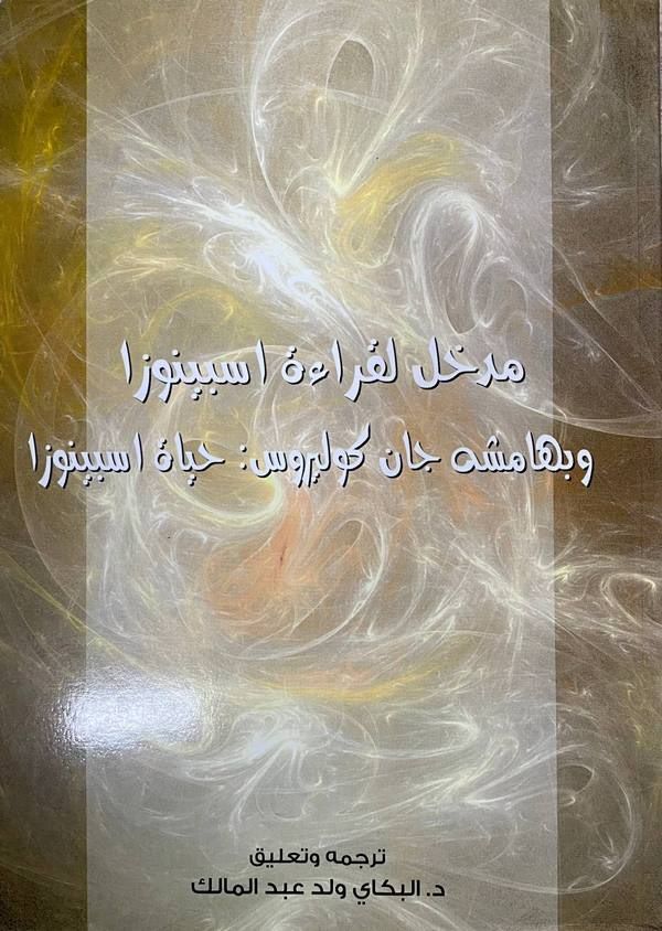 Medhal li Kıraeti Spinoza ve bi Hamişihi Jean Colerus : Hayatu Spinoza-مدخل لقراءة اسبينوزا وبهامشه جان كوليروس : اسبينوزا