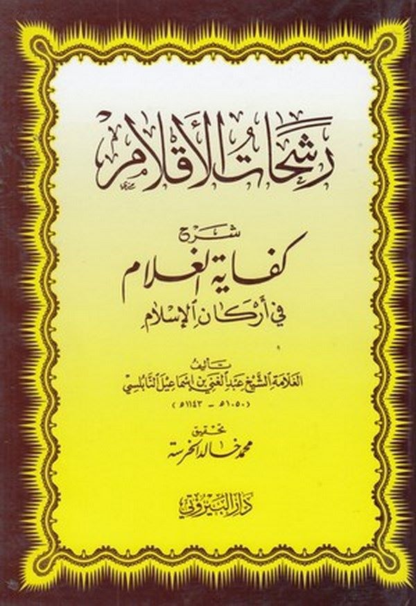 Reşahatül aklam Şerhu Kifayetil gulam fi erkanil İslam-رشحات الأقلام شرح كفاية الغلام في أركان الإسلام