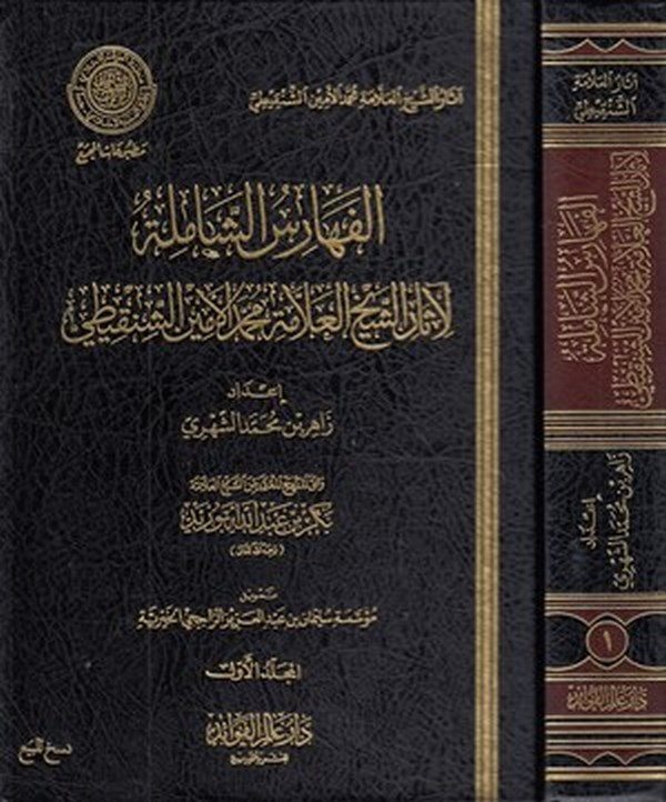 el Feharisüş şamile li asariş Şeyh el Allame Muhammed el Emin eş Şenkiti-الفهارس الشاملة