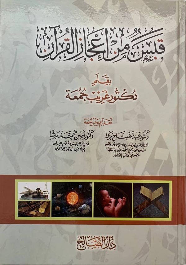 Kabes min icazil Kuran-قبس من اعجاز القران
