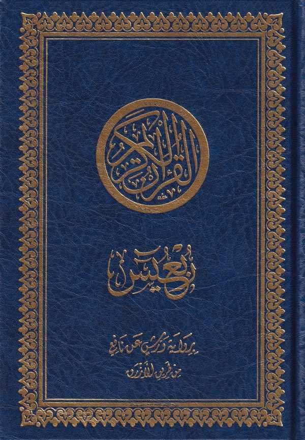 Rubu Yasin bi rivayeti Verş an Nafi min tarikil Ezrak-ربع يس برواية ورش عن نافع من طريق الازرق