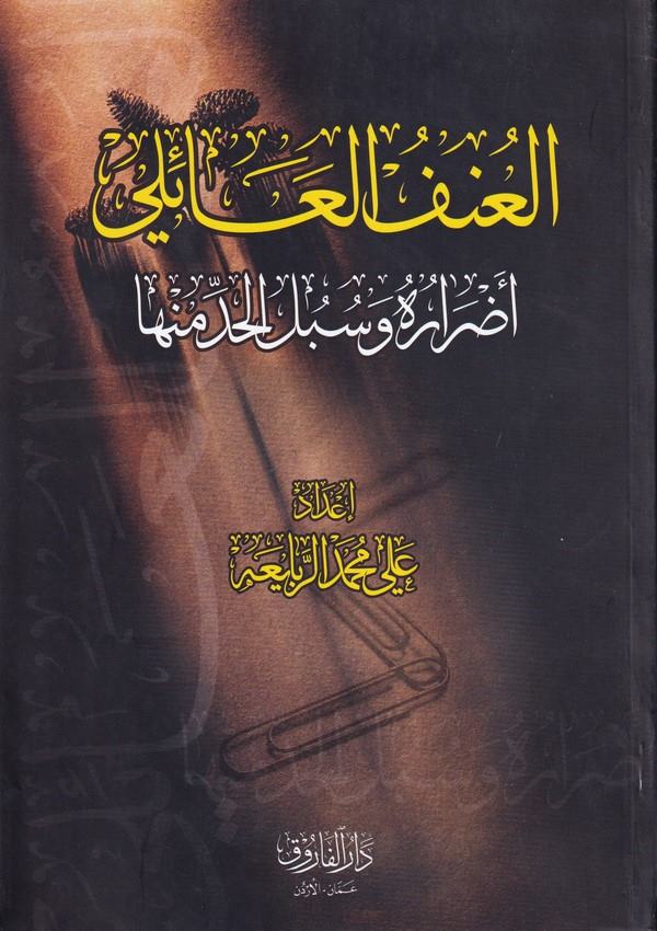 El Ünfül Aili Esraru ve Sübülül Haddi Minha-العنف العائلي أضراره وسبل الحد منه