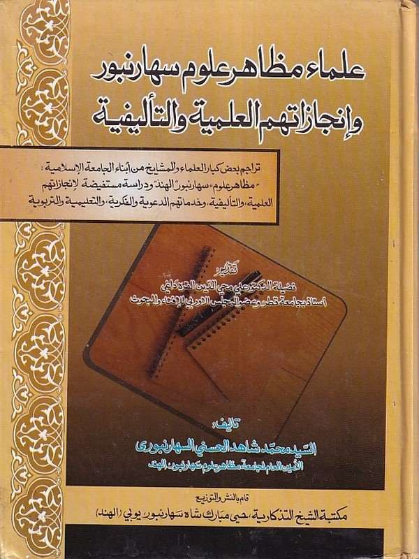 Ulemaul Muzahir Ulum Seharanburi ve İcazatihimül İlmiyye ve Telifiyye-علماء مظاهر علوم سهارنبور وانجازاتهم العلمية والتاليفية