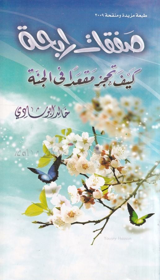 Safakatun Rabiha Sibak Nahvi El Cinan-صفقات رابحة / سباق نحو الجنان