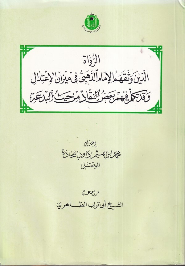 Er Ruvatüz Zeyn-الرواة الذين وثقهم الإمام الذهبي في ميزان الإعتدال وقد تكلم فيهم بعض النقاد من حيث البدعة