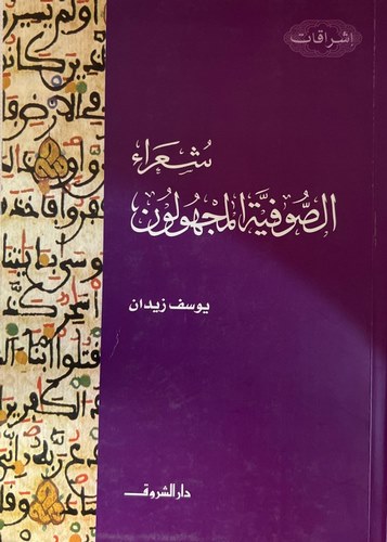 Şuaraüs Sufiyyetil Mechulun-شعراء الصوفية المجهولون