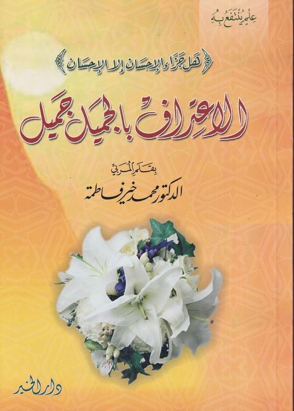 İtirafu Bil Cemili Cemil-الاعتراف بالجميل جميل