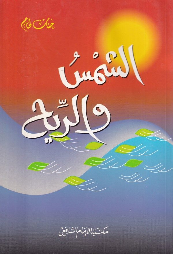 Eş Şemsü ver Rih-الشمس والريح