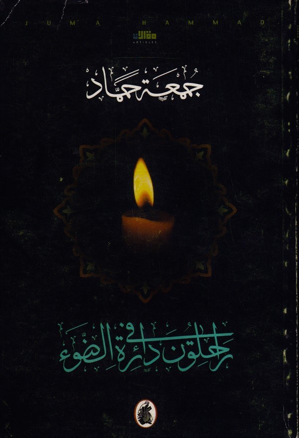 Rahliune Dairatüt Dav-راحلون في دائرة الضوء