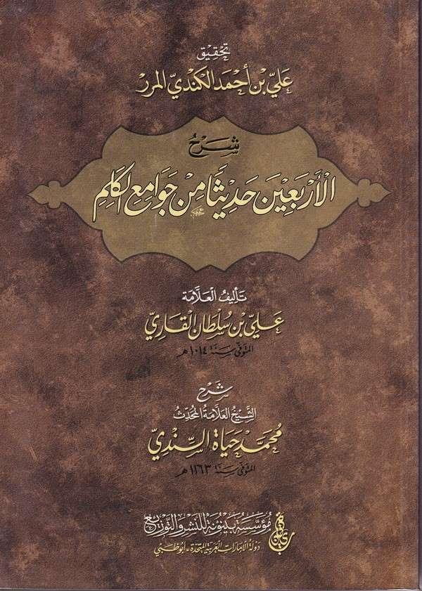 Şerhu Erbaine Hadisa min Cevamiil Kelam-شرح الأربعين حديثا من جوامع الكلم تأليف علي بن سلطان القاري