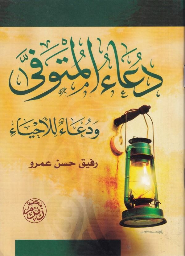 Duaül Müteveffi ve Duaül İhya-دعاء المتوفى ودعاء للاحياء