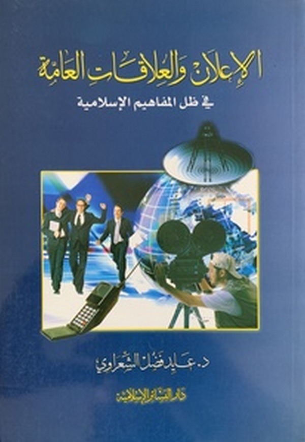 El İlan vel Alakatül Amme-الإعلان والعلاقات العامة في ظل المفاهيم الإسلامية