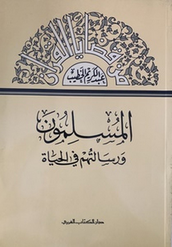 El Müslimun ve Risaletühüm Fil Hayat-المسلمون ورسالتهم في الحياة