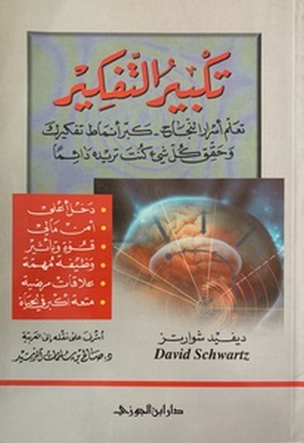 Tekbiru Tekfir-تكبير التفكير تعلم أسرار النجاح - كبر أنماط تفكيرك  وحقق كل شيء كنت تريده دائما