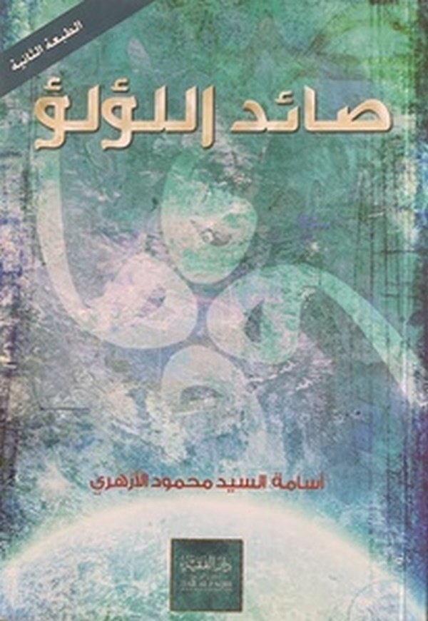 Saidül Lülü-صائد اللؤلؤ