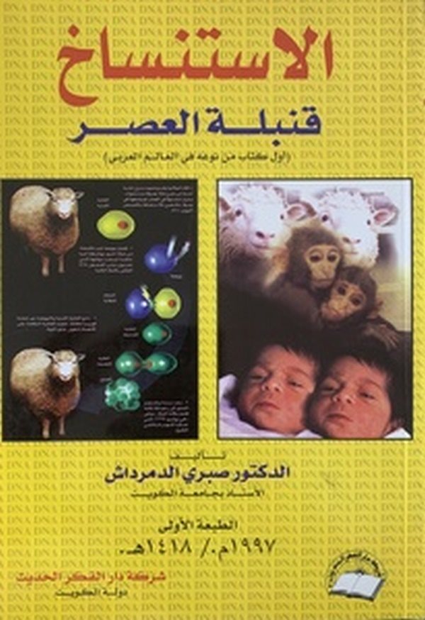 El İstinsah-الاستنساخ قنبلة العصر