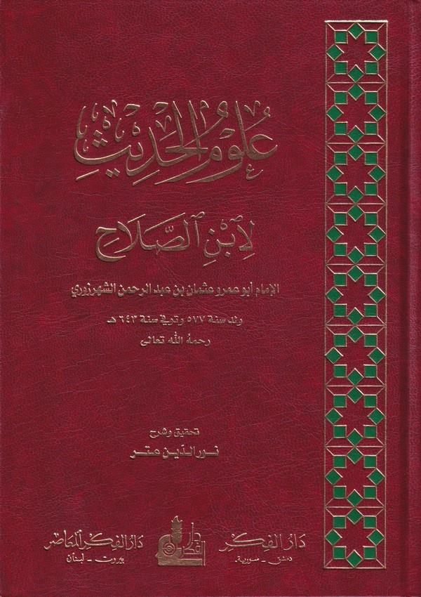 Ulumül Hadis-علوم الحديث لابن الصلاح