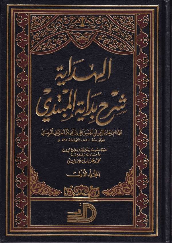 El Hidaye Şerhu Bidayetil Mübtedi-الهداية شرح بداية المبتدي