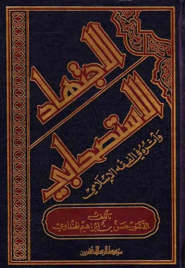 El İctihadül İstishabi ve Eseruhu fil Fıkhil İslami-الإجتهاد الإستصحابي وأثره في الفقه الإسلامي