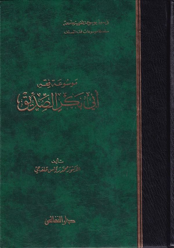 Mevsuatu Fıkhi Ebi Bekr Es Sıddık-موسوعة فقه أبي بكر الصديق