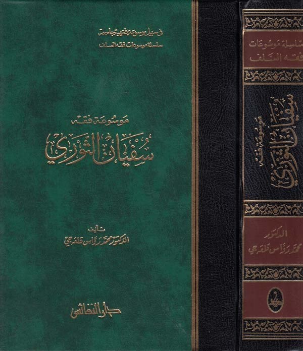 Mevsuatu Fıkhi Süfyan Es Sevri-موسوعة فقه سفيان الثوري