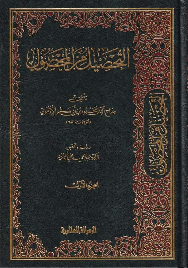 Et Tahsil minel Mahsul-التحصيل من المحصول